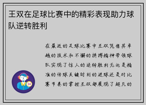王双在足球比赛中的精彩表现助力球队逆转胜利
