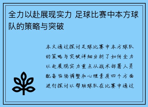 全力以赴展现实力 足球比赛中本方球队的策略与突破
