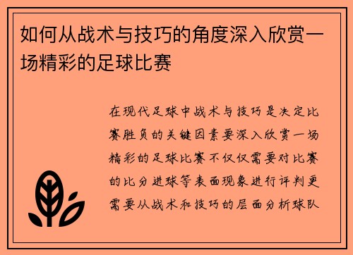 如何从战术与技巧的角度深入欣赏一场精彩的足球比赛