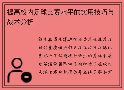 提高校内足球比赛水平的实用技巧与战术分析