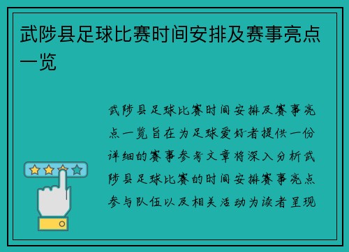 武陟县足球比赛时间安排及赛事亮点一览
