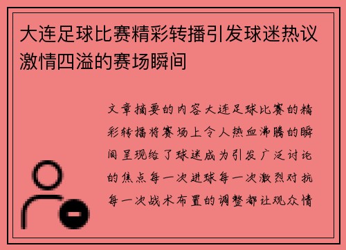 大连足球比赛精彩转播引发球迷热议激情四溢的赛场瞬间