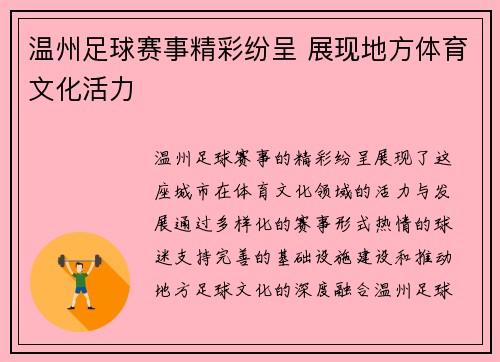 温州足球赛事精彩纷呈 展现地方体育文化活力