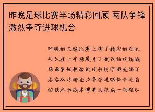 昨晚足球比赛半场精彩回顾 两队争锋激烈争夺进球机会