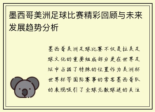 墨西哥美洲足球比赛精彩回顾与未来发展趋势分析