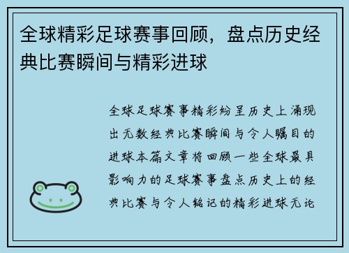 全球精彩足球赛事回顾，盘点历史经典比赛瞬间与精彩进球