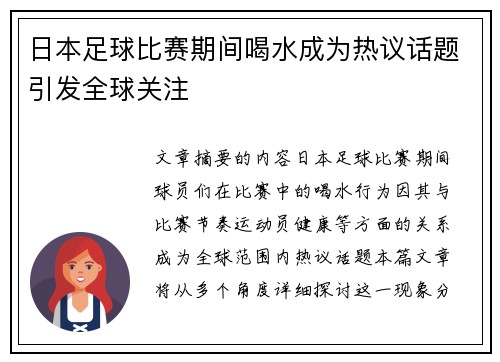 日本足球比赛期间喝水成为热议话题引发全球关注