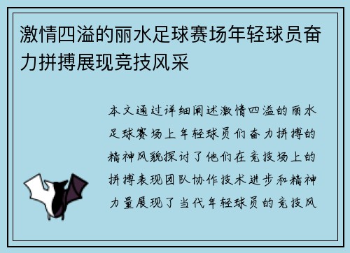 激情四溢的丽水足球赛场年轻球员奋力拼搏展现竞技风采