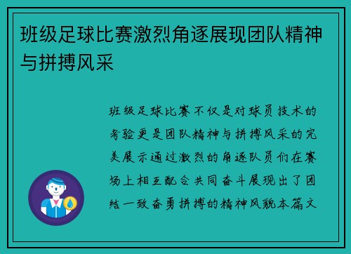 班级足球比赛激烈角逐展现团队精神与拼搏风采