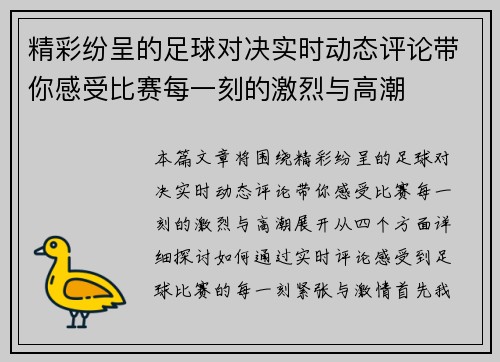 精彩纷呈的足球对决实时动态评论带你感受比赛每一刻的激烈与高潮