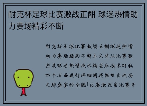 耐克杯足球比赛激战正酣 球迷热情助力赛场精彩不断