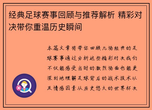 经典足球赛事回顾与推荐解析 精彩对决带你重温历史瞬间