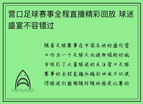 营口足球赛事全程直播精彩回放 球迷盛宴不容错过
