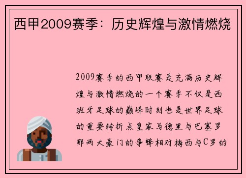 西甲2009赛季：历史辉煌与激情燃烧