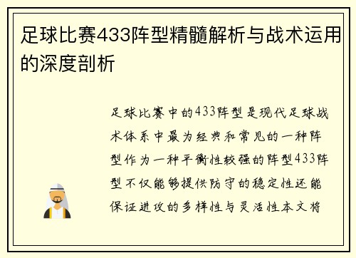 足球比赛433阵型精髓解析与战术运用的深度剖析