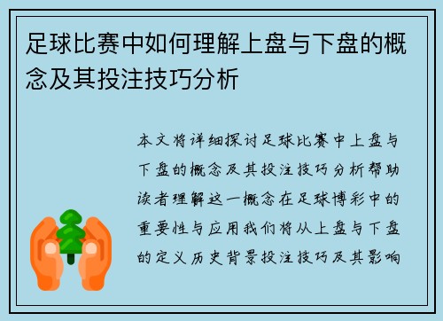 足球比赛中如何理解上盘与下盘的概念及其投注技巧分析