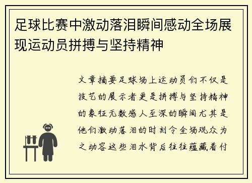 足球比赛中激动落泪瞬间感动全场展现运动员拼搏与坚持精神