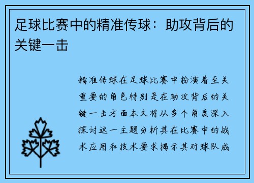 足球比赛中的精准传球：助攻背后的关键一击