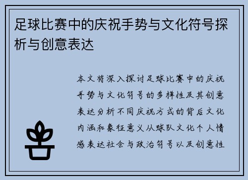 足球比赛中的庆祝手势与文化符号探析与创意表达