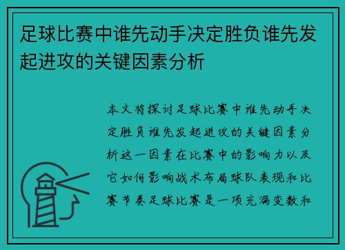 足球比赛中谁先动手决定胜负谁先发起进攻的关键因素分析