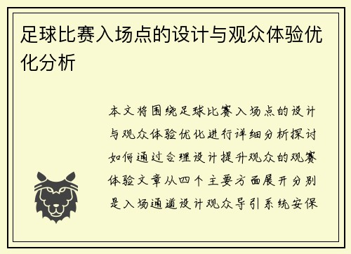 足球比赛入场点的设计与观众体验优化分析