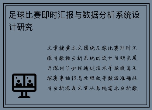 足球比赛即时汇报与数据分析系统设计研究