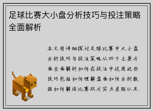 足球比赛大小盘分析技巧与投注策略全面解析