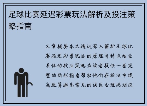 足球比赛延迟彩票玩法解析及投注策略指南