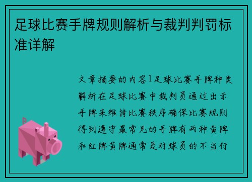 足球比赛手牌规则解析与裁判判罚标准详解
