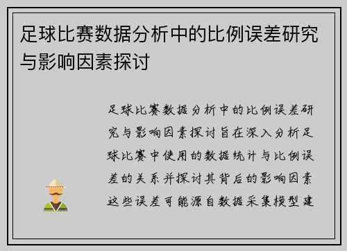 足球比赛数据分析中的比例误差研究与影响因素探讨