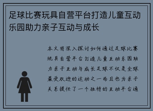足球比赛玩具自营平台打造儿童互动乐园助力亲子互动与成长