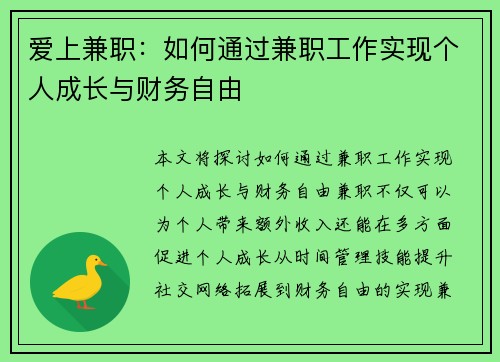 爱上兼职：如何通过兼职工作实现个人成长与财务自由