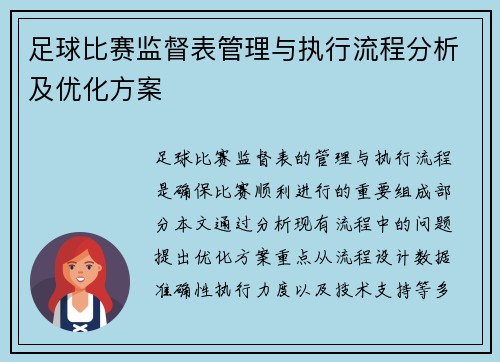足球比赛监督表管理与执行流程分析及优化方案
