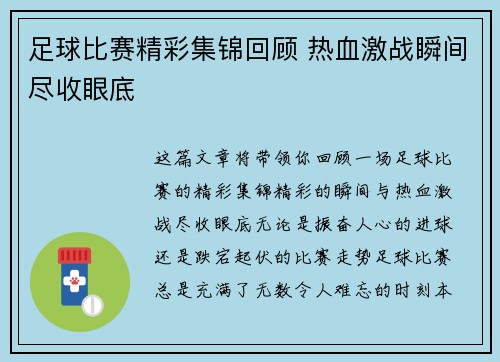 足球比赛精彩集锦回顾 热血激战瞬间尽收眼底