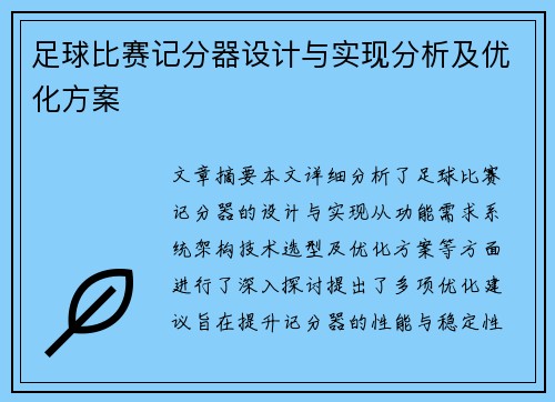 足球比赛记分器设计与实现分析及优化方案