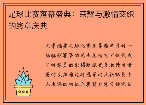 足球比赛落幕盛典：荣耀与激情交织的终章庆典