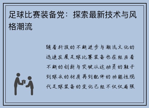 足球比赛装备党：探索最新技术与风格潮流