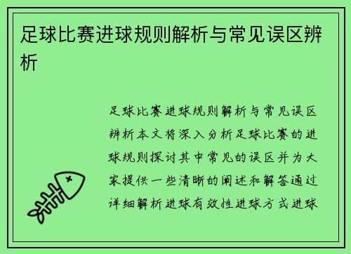足球比赛进球规则解析与常见误区辨析