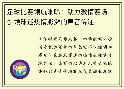 足球比赛领航喇叭：助力激情赛场，引领球迷热情澎湃的声音传递