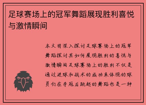 足球赛场上的冠军舞蹈展现胜利喜悦与激情瞬间