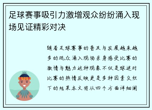 足球赛事吸引力激增观众纷纷涌入现场见证精彩对决