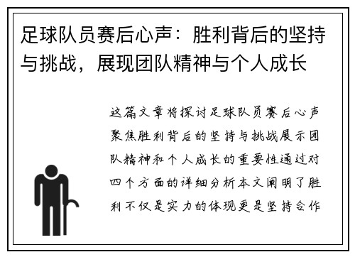 足球队员赛后心声：胜利背后的坚持与挑战，展现团队精神与个人成长
