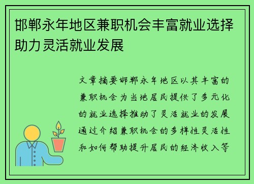 邯郸永年地区兼职机会丰富就业选择助力灵活就业发展