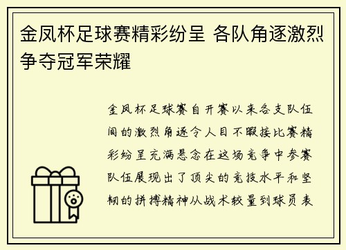 金凤杯足球赛精彩纷呈 各队角逐激烈争夺冠军荣耀