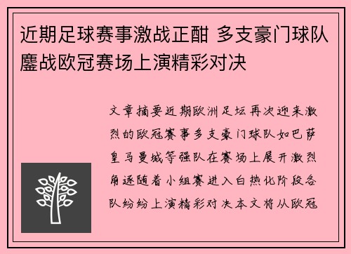 近期足球赛事激战正酣 多支豪门球队鏖战欧冠赛场上演精彩对决