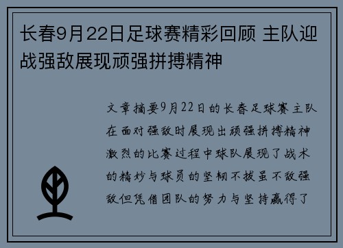 长春9月22日足球赛精彩回顾 主队迎战强敌展现顽强拼搏精神
