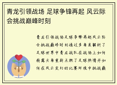 青龙引领战场 足球争锋再起 风云际会挑战巅峰时刻