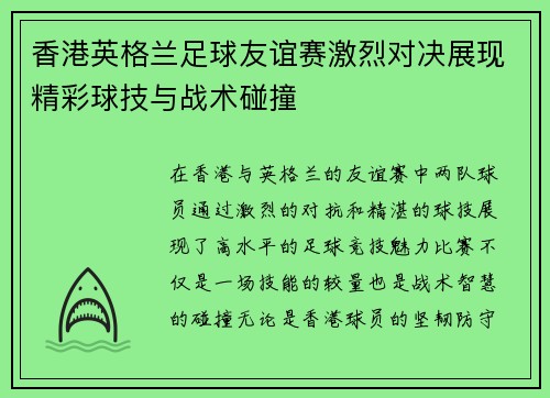 香港英格兰足球友谊赛激烈对决展现精彩球技与战术碰撞