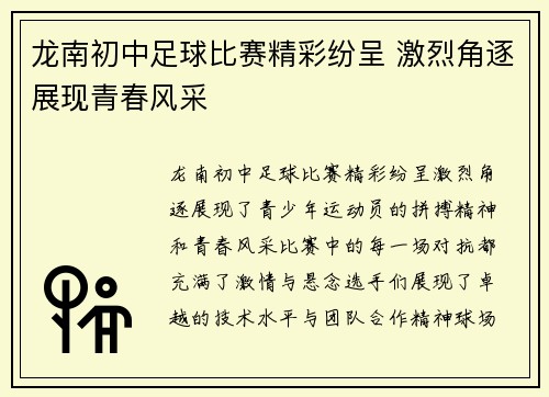 龙南初中足球比赛精彩纷呈 激烈角逐展现青春风采