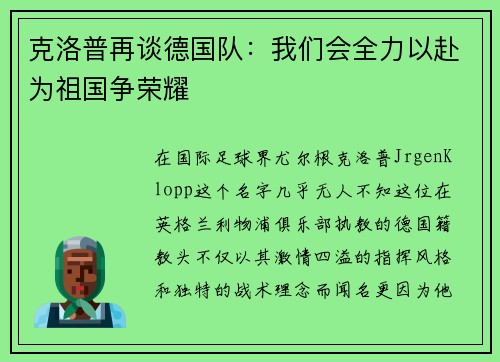 克洛普再谈德国队：我们会全力以赴为祖国争荣耀